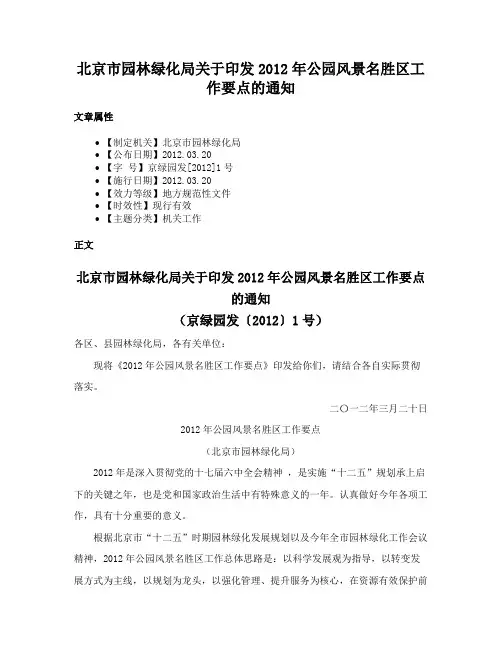 北京市园林绿化局关于印发2012年公园风景名胜区工作要点的通知