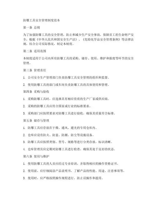 防爆工具安全管理制度范本