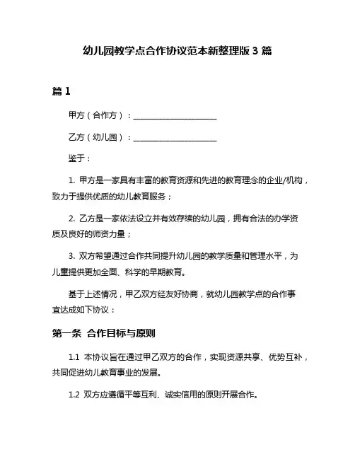 幼儿园教学点合作协议范本新整理版3篇