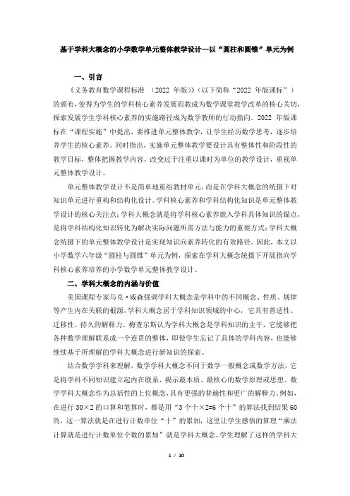 基于学科大概念的小学数学单元整体教学设计—以“圆柱和圆锥”单元为例