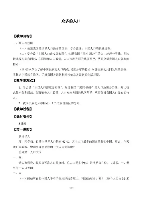 晋教版八年级地理上册：1.2 众多的人口  教案