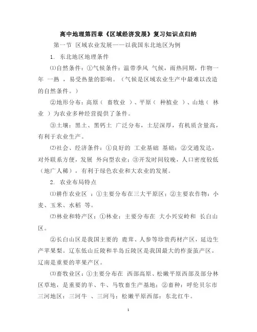 高中地理第四章《区域经济发展》复习知识点归纳