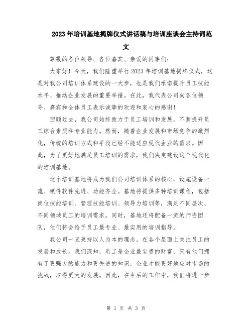 2023年培训基地揭牌仪式讲话稿与培训座谈会主持词范文