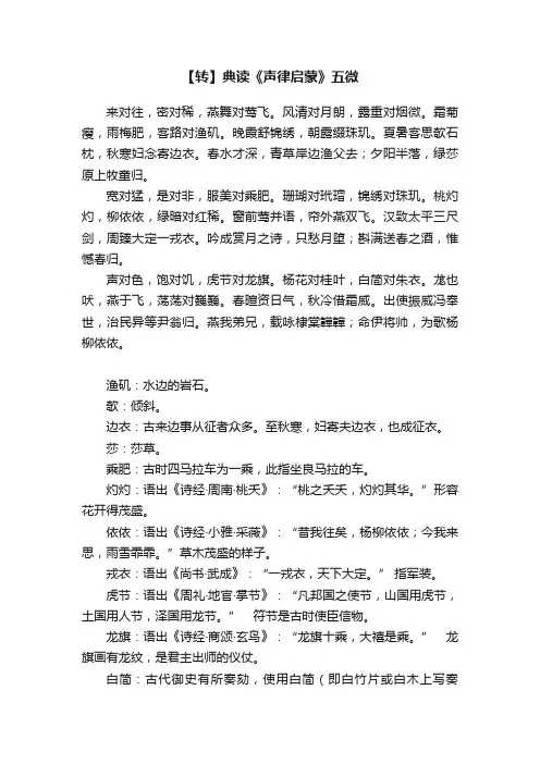 【转】典读《声律启蒙》五微