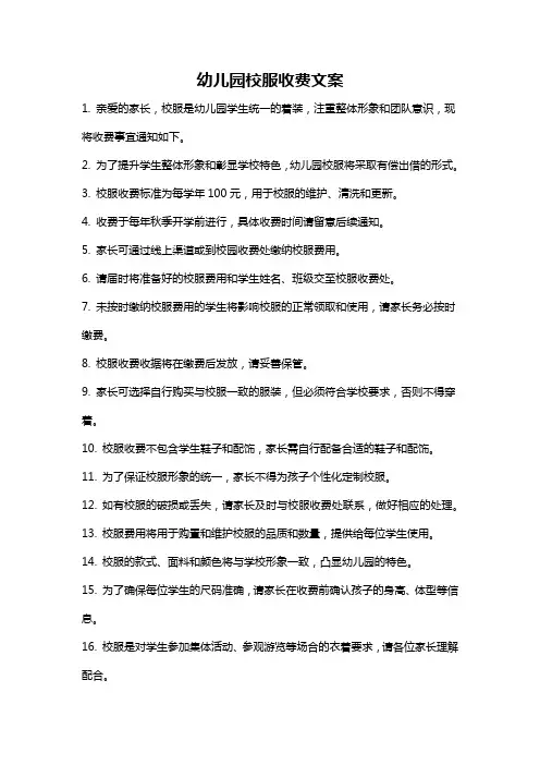 幼儿园校服收费文案