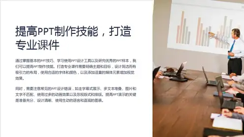 提高PPT制作技能,打造专业课件