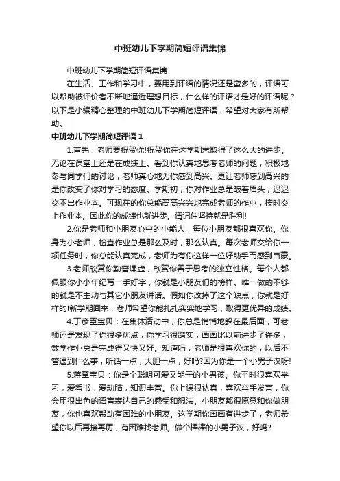 中班幼儿下学期简短评语集锦