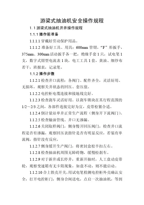 抽油机操作规程