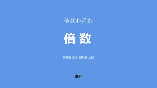 冀教版四年级上册数学《倍数》倍数和因数说课教学复习课件
