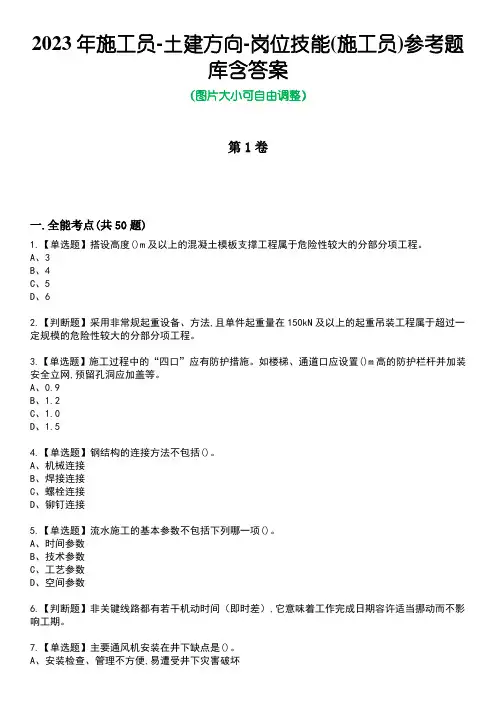 2023年施工员-土建方向-岗位技能(施工员)参考题库含答案_3