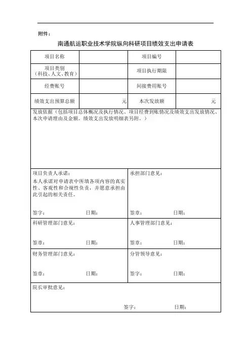 南通航运职业技术学院纵向科研项目绩效支出申请表