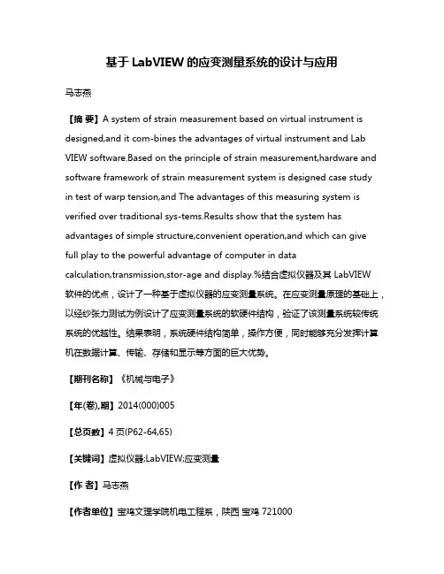 基于LabVIEW的应变测量系统的设计与应用