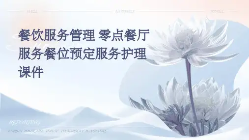 餐饮服务管理 零点餐厅服务餐位预定服务护理课件