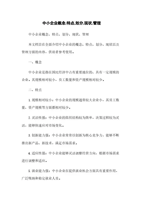 中小企业概念,特点,划分,现状,管理
