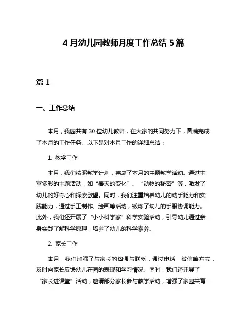 4月幼儿园教师月度工作总结5篇