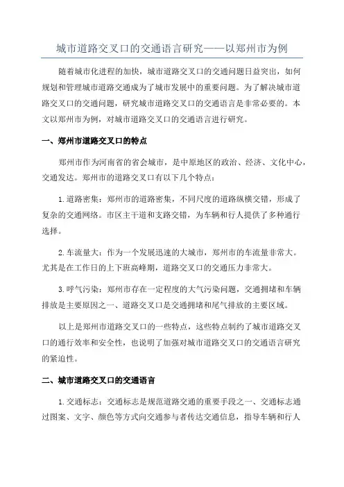 城市道路交叉口的交通语言研究——以郑州市为例