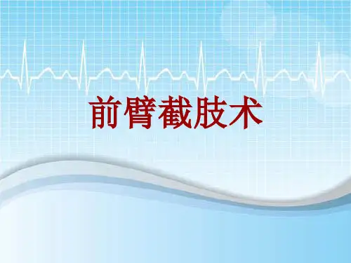 手术讲解模板：前臂截肢术