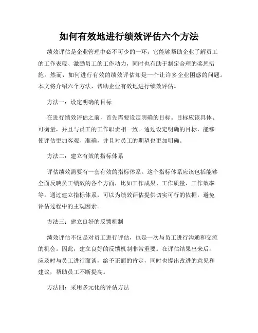 如何有效地进行绩效评估六个方法