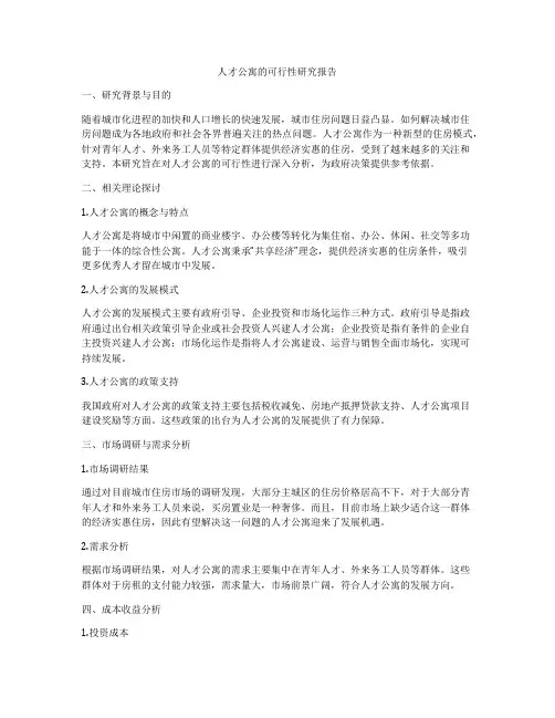 人才公寓的可行性研究报告