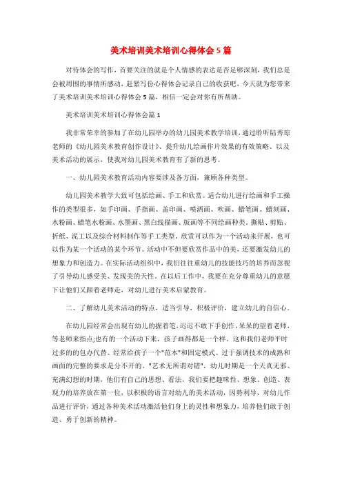 美术培训美术培训心得体会5篇