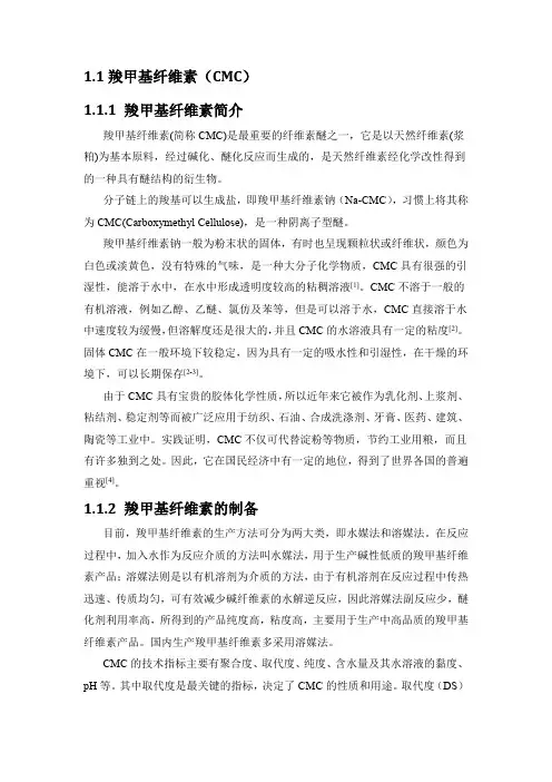 羧甲基纤维素 绪论