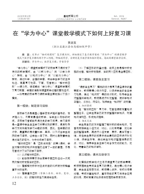 在“学为中心”课堂教学模式下如何上好复习课