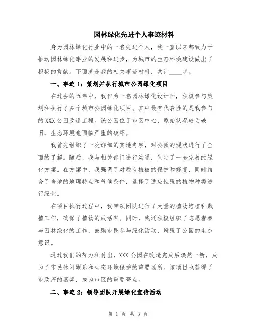 园林绿化先进个人事迹材料