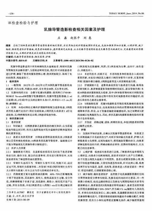乳腺导管造影检查相关因素及护理