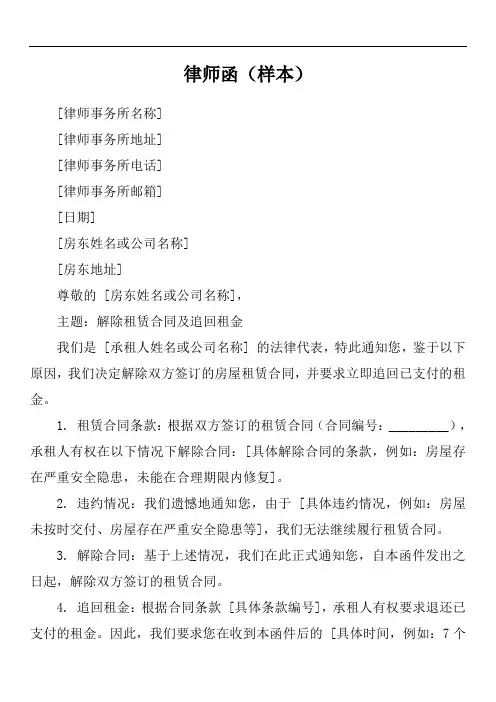 解除房屋租赁合同追回租金的律师函模版