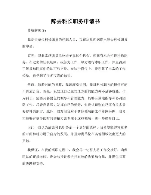 辞去科长职务申请书
