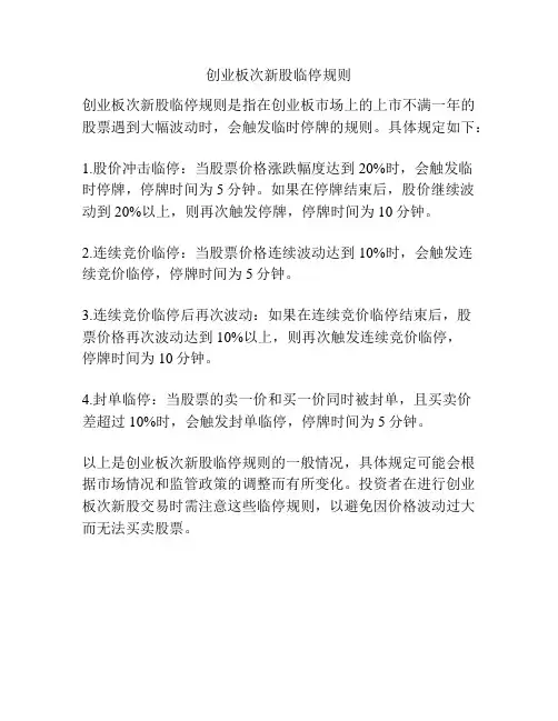 创业板次新股临停规则