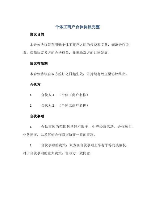 个体工商户合伙协议完整