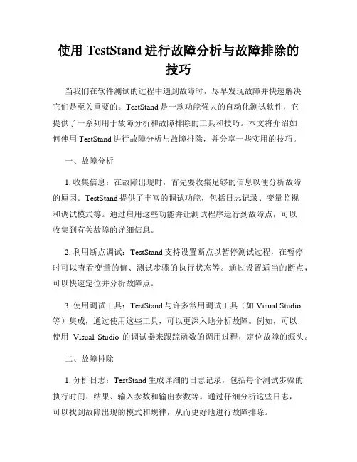 使用TestStand进行故障分析与故障排除的技巧