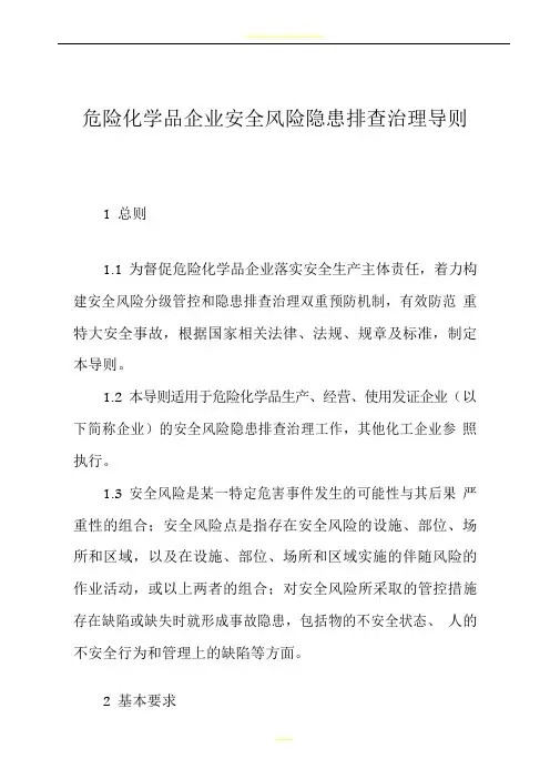 危险化学品企业安全风险隐患排查治理导则--