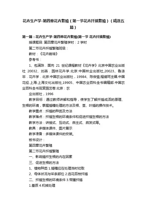 花卉生产学-第四章花卉繁殖（第一节花卉扦插繁殖）（精选五篇）