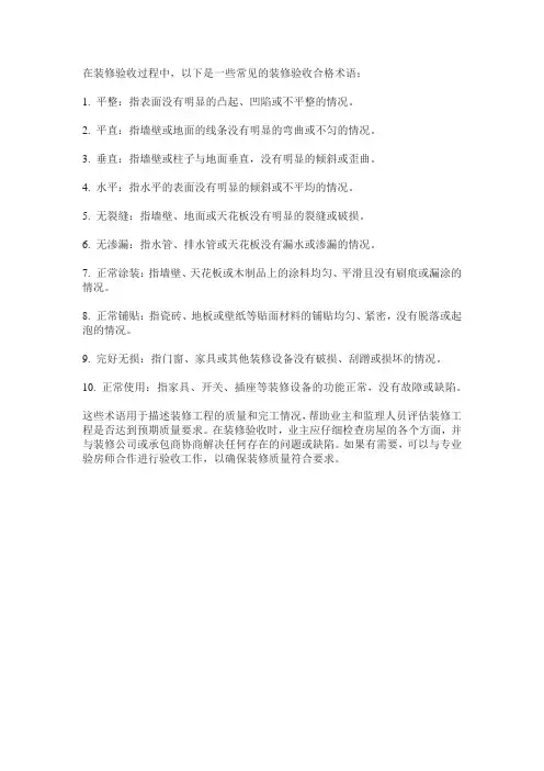 装修验收合格术语