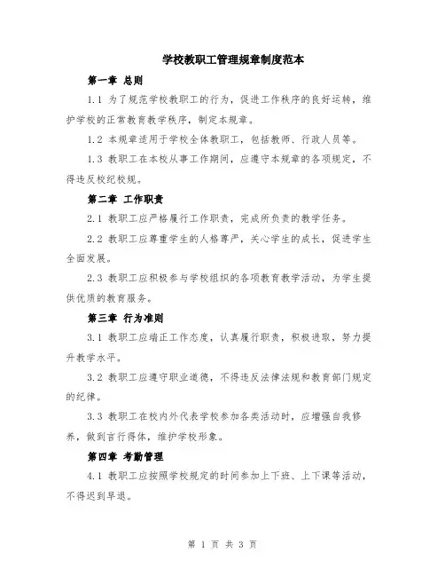 学校教职工管理规章制度范本