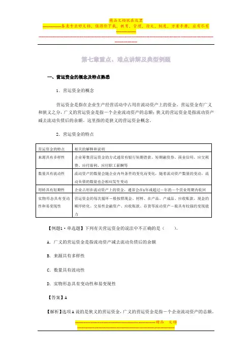 会计中级财务管理第七章重点