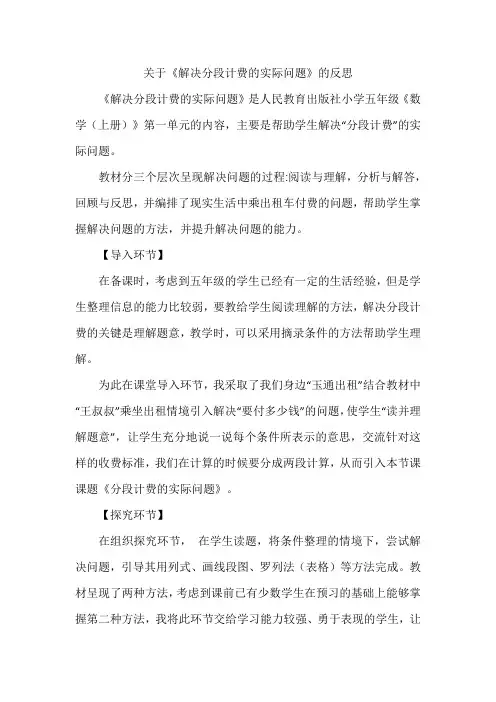 关于小学《解决分段计费的实际问题》的教学反思  
