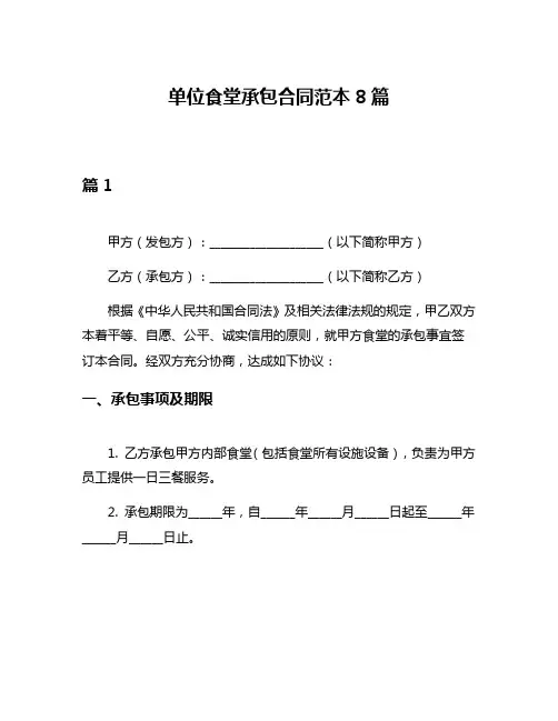 单位食堂承包合同范本8篇