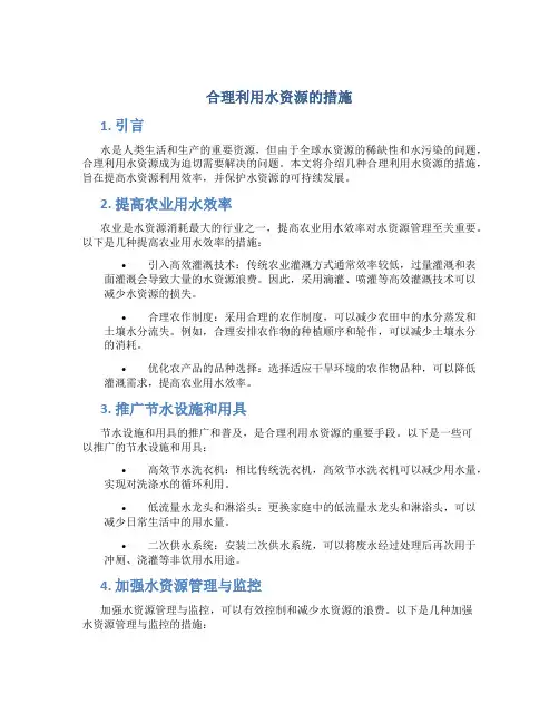 合理利用水资源的措施