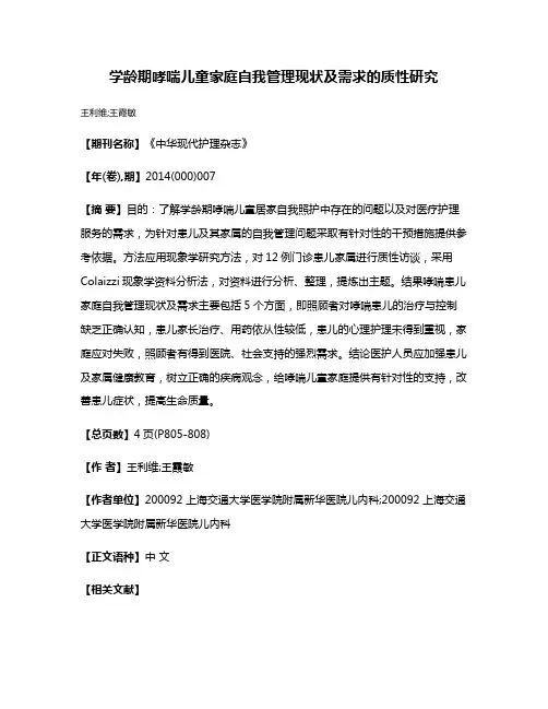 学龄期哮喘儿童家庭自我管理现状及需求的质性研究
