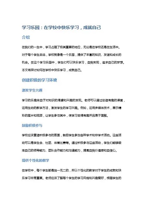 学习乐园：在学校中快乐学习,成就自己