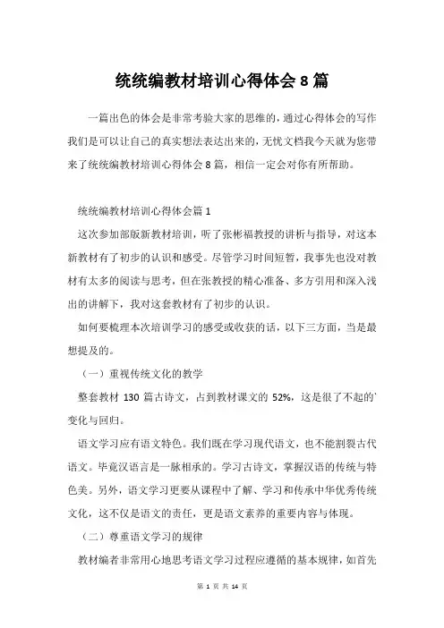 统统编教材培训心得体会8篇