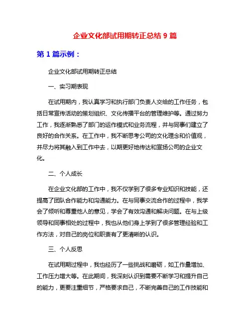 企业文化部试用期转正总结9篇