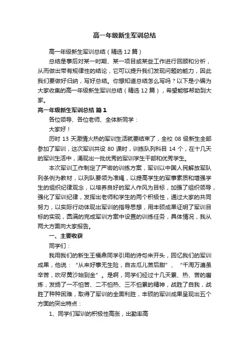 高一年级新生军训总结