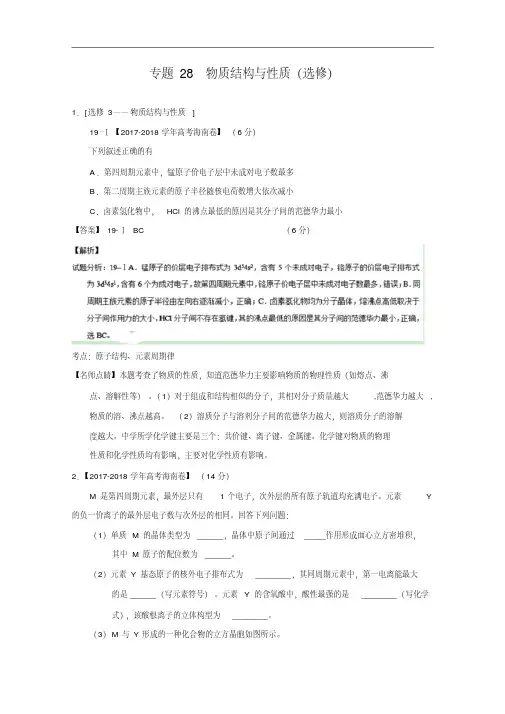 三年高考2017-2018学年化学试题分项版解析——专题28物质结构与性质(选修)Word版含解析