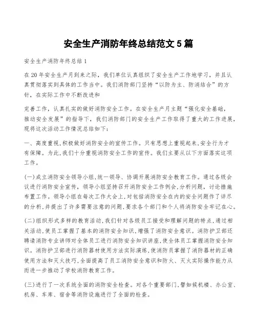 安全生产消防年终总结范文5篇