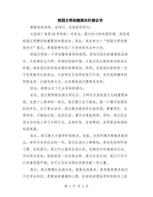 校园文明创建我先行倡议书