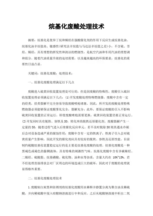烷基化废酸处理技术